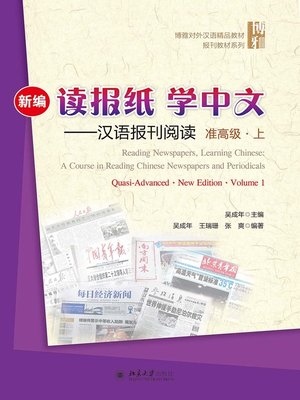cover image of 新编读报纸学中文——汉语报刊阅读　准高级　上